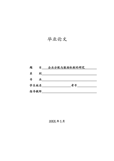 企业分配与激励机制的研究