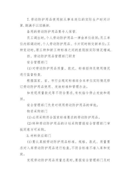 安全防护用品管理制度.docx