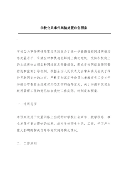 学校公共事件舆情处置应急预案.docx