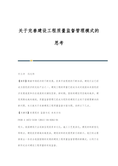 关于完善建设工程质量监督管理模式的思考.docx