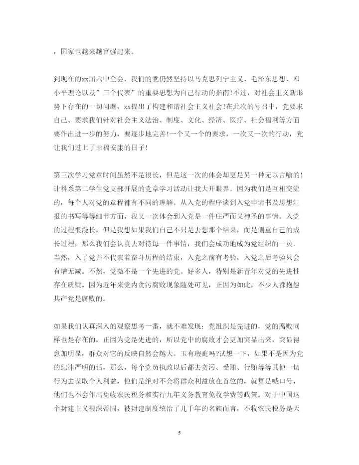 精编年党章学习心得体会范文.docx