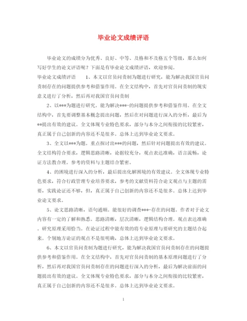 2023年毕业论文成绩评语.docx