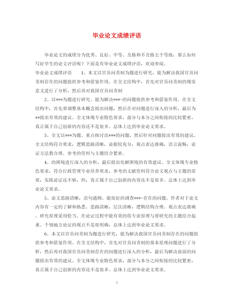 2023年毕业论文成绩评语.docx
