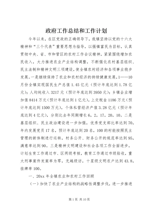 政府工作总结和工作计划.docx