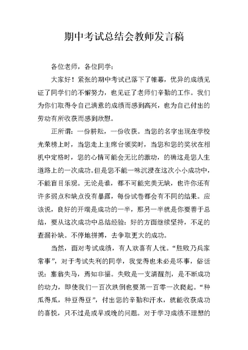 期中考试总结会教师发言稿