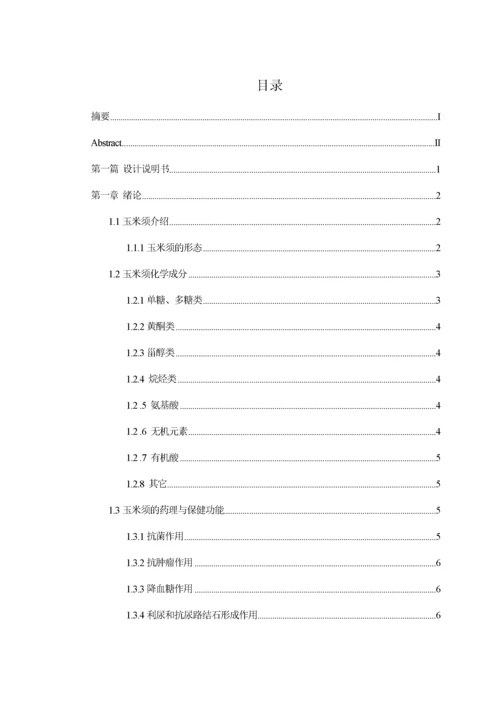 年产25万吨玉米须饮料工厂设计.docx