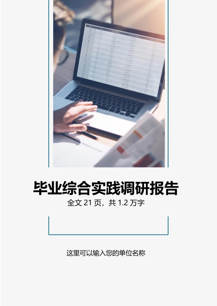 大学生毕业综合实践调研报告