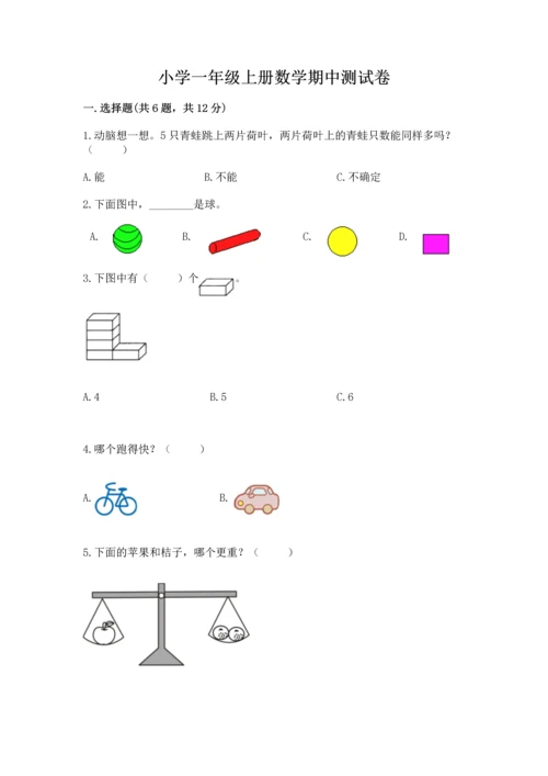 小学一年级上册数学期中测试卷含答案【典型题】.docx