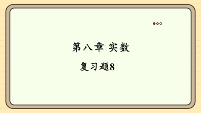 第八章 实数 复习题课件(共14张PPT)