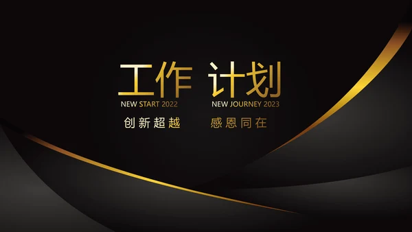 终工作总结工作计划PPT