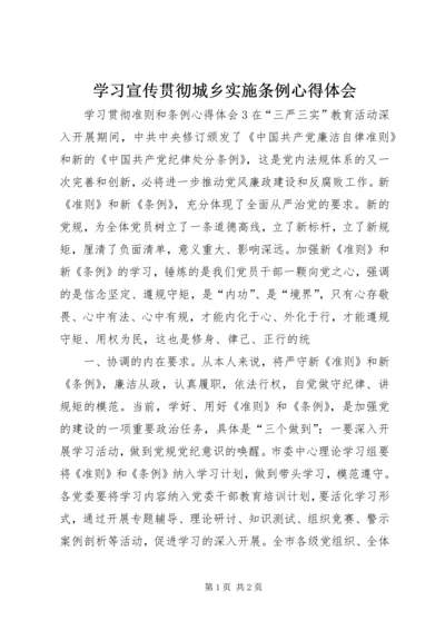 学习宣传贯彻城乡实施条例心得体会 (4).docx