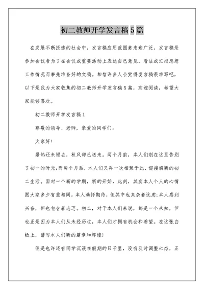 初二教师开学发言稿5篇