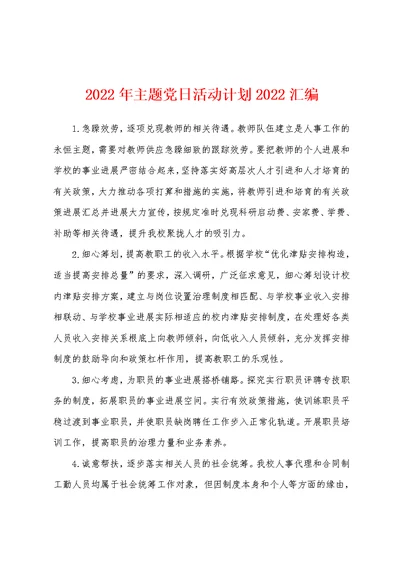 2022年主题党日活动计划2022汇编