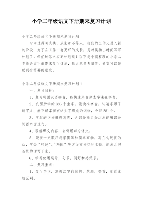 小学二年级语文下册期末复习计划.docx