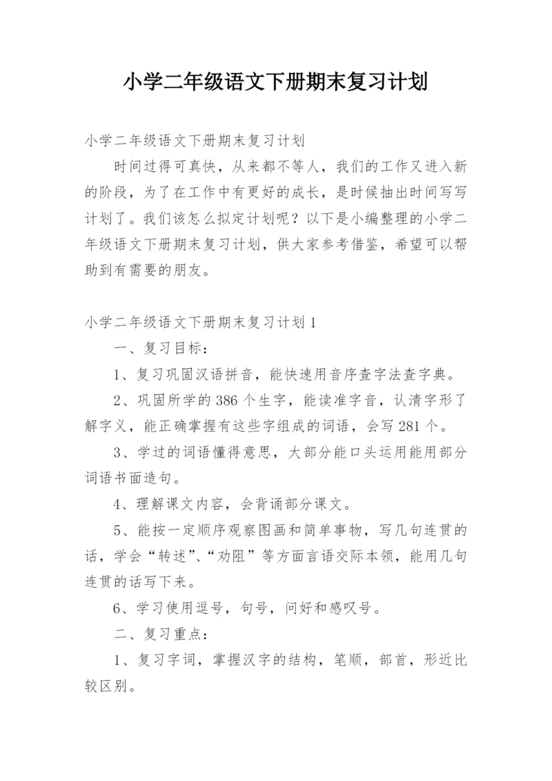 小学二年级语文下册期末复习计划.docx