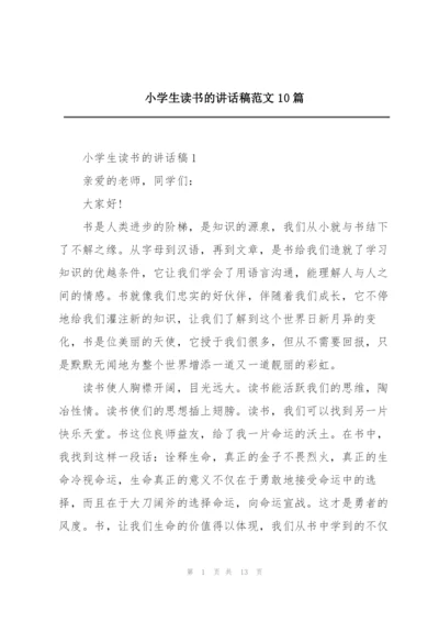 小学生读书的讲话稿范文10篇.docx