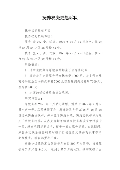 抚养权变更起诉状_4.docx