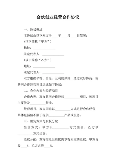 合伙创业经营合作协议