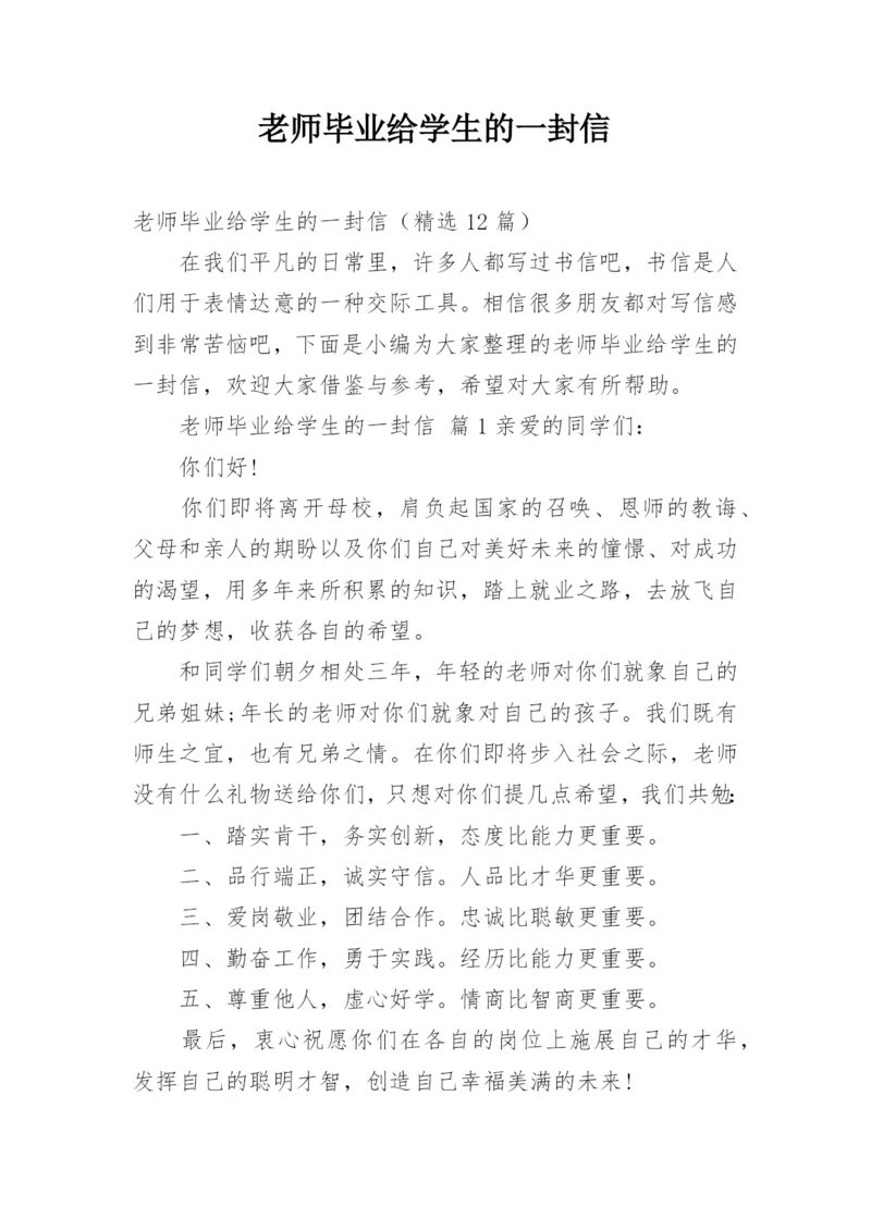 老师毕业给学生的一封信.docx