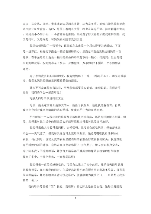 700字最感人的母亲事迹