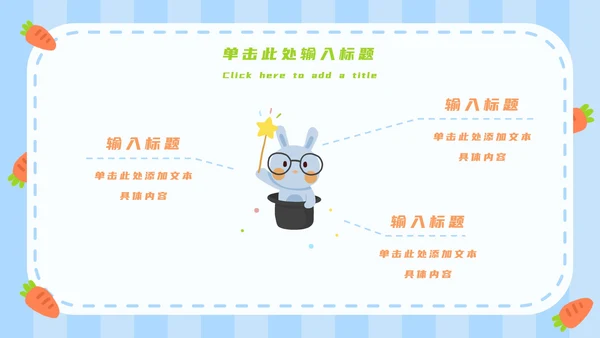 蓝白卡通可爱兔子开学第一课主题班会PPT模板