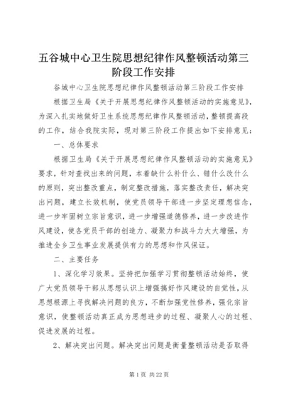 五谷城中心卫生院思想纪律作风整顿活动第三阶段工作安排.docx