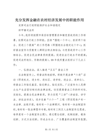 充分发挥金融在农村经济发展中的职能作用 (2).docx