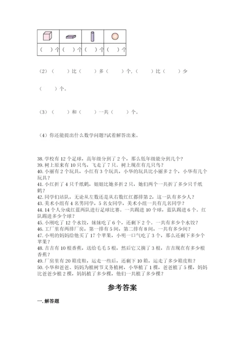 小学一年级数学应用题大全及参考答案【达标题】.docx