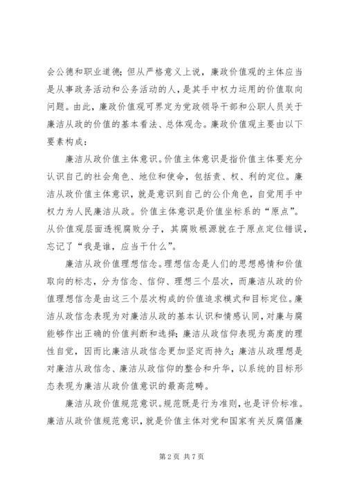 培育廉政价值观心得体会 (6).docx