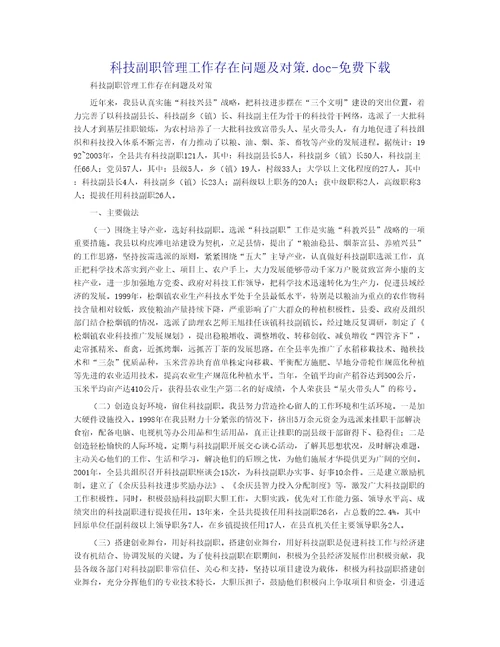 科技副职管理工作存在问题及对策
