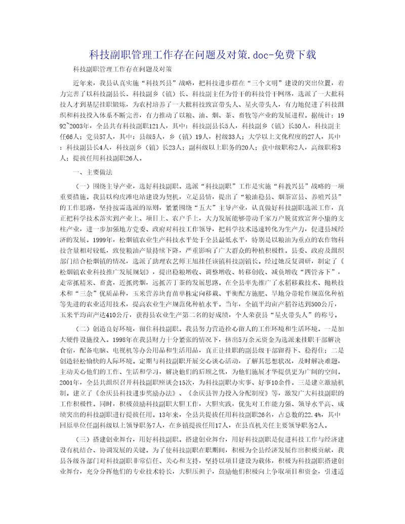 科技副职管理工作存在问题及对策