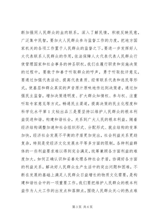 充分发挥人大构建和谐社会中的作用 (4).docx