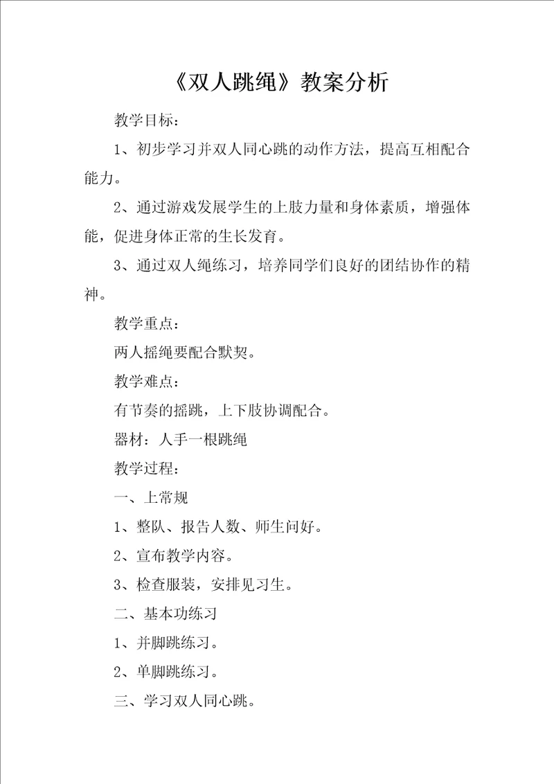 双人跳绳教案分析