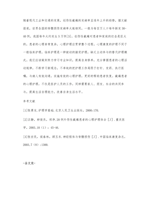 创伤性截瘫患者的心理护理.docx