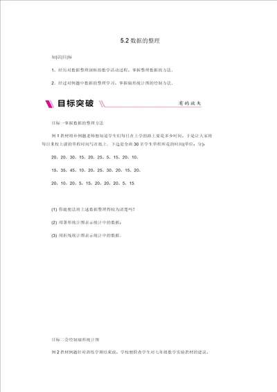 七级数学上册第5章数据的收集与整理5.2数据的整理同步练习新版沪科版