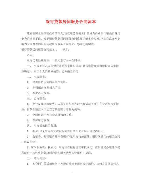2023年银行贷款居间服务合同范本.docx