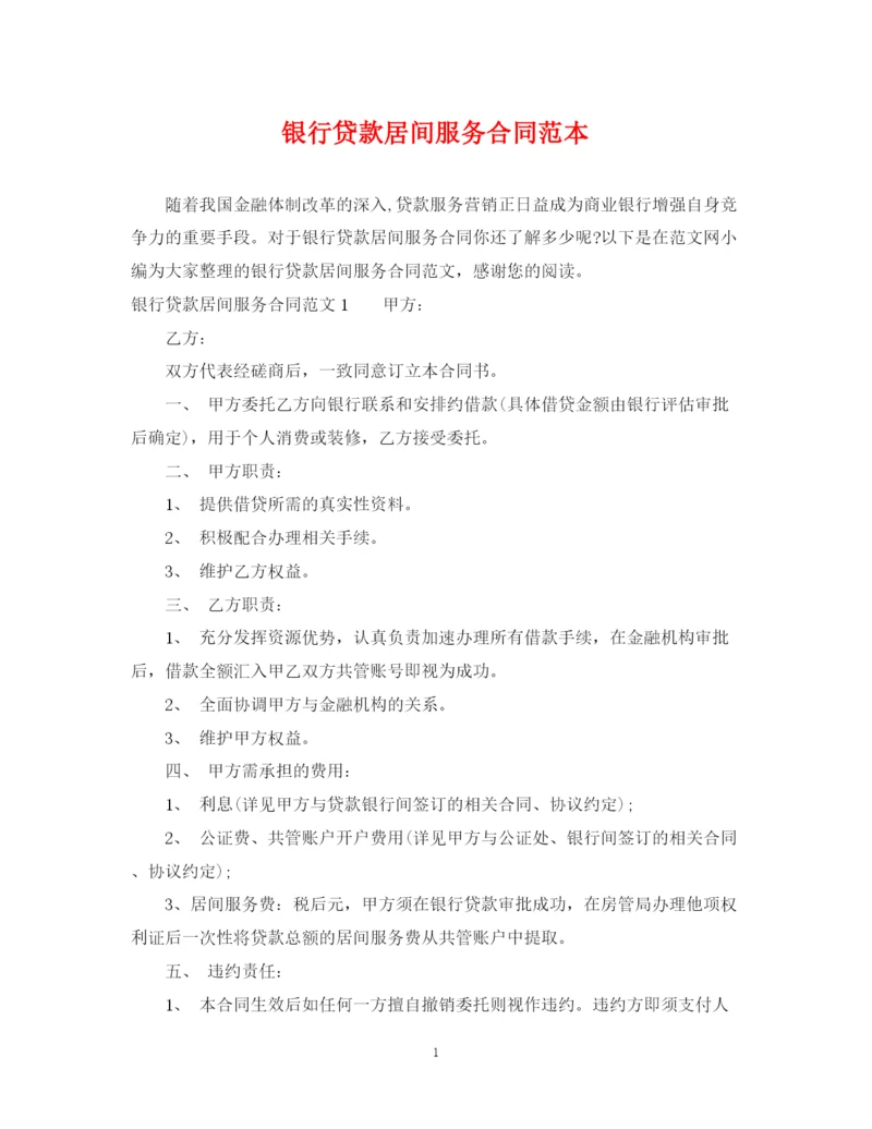 2023年银行贷款居间服务合同范本.docx