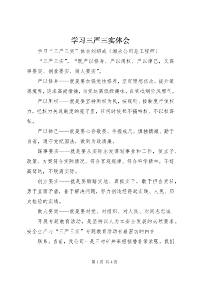 学习三严三实体会 (4).docx