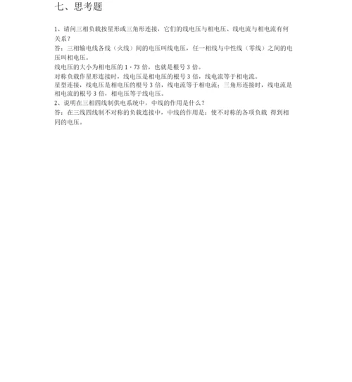 《三相交流电路》实验报告(同名6817).docx