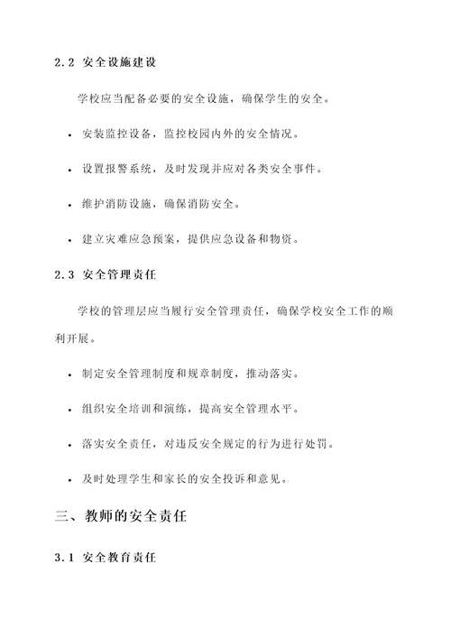 教师与学校的安全责任书