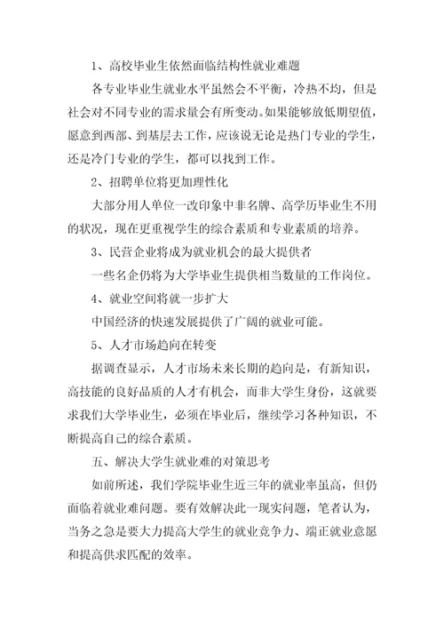 形势与政策之大学生就业形势论文