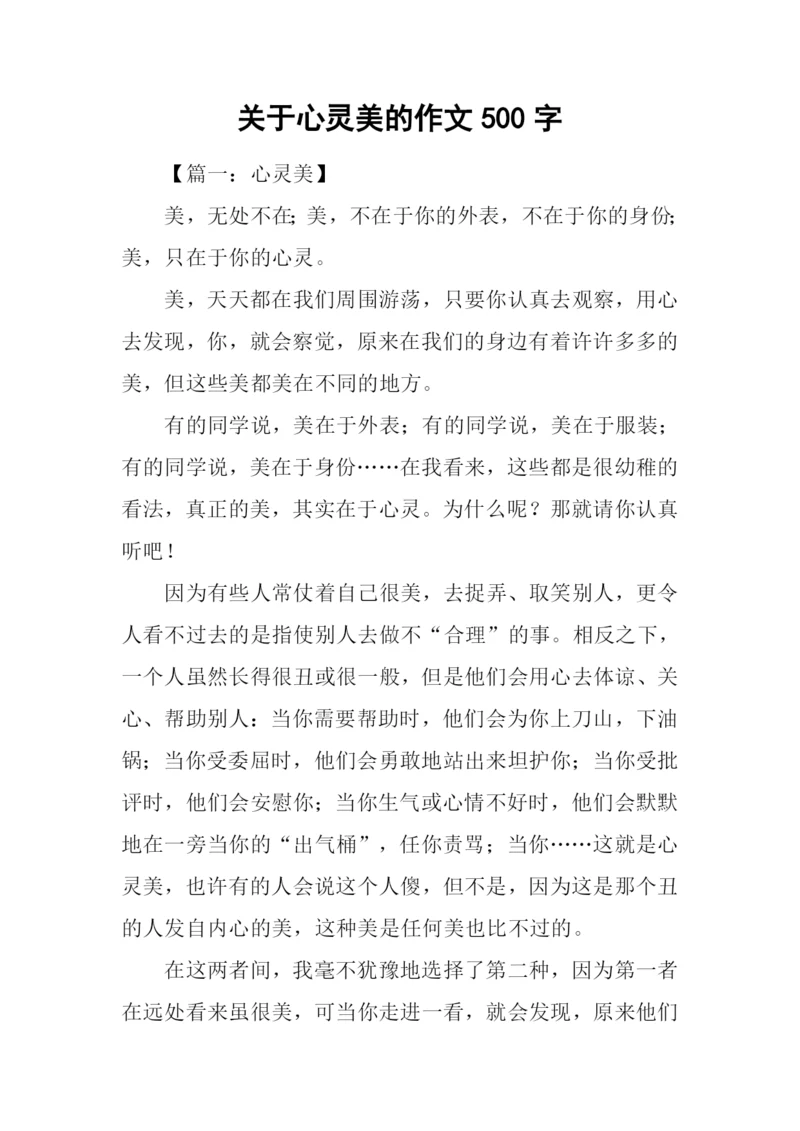 关于心灵美的作文500字.docx