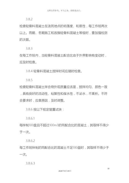 轻骨料混凝土现场拌制工艺标准.docx