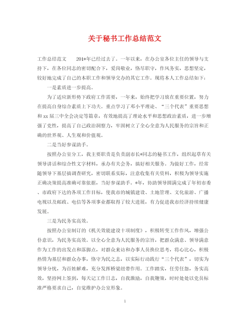 精编之关于秘书工作总结范文.docx