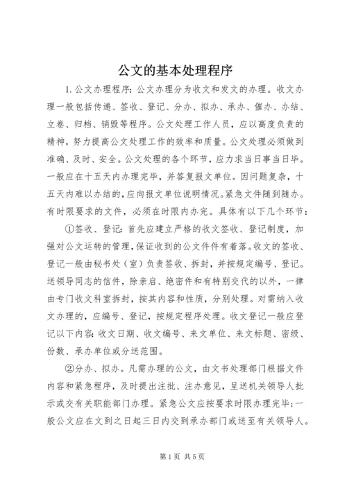 公文的基本处理程序 (4).docx