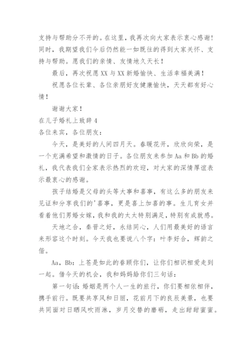 在儿子婚礼上致辞.docx