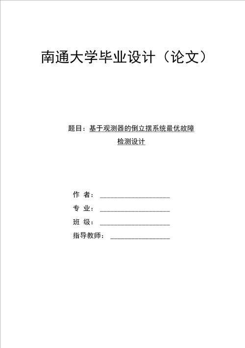 毕业设计论文基于观测器的倒立摆系统最优故障检测设计