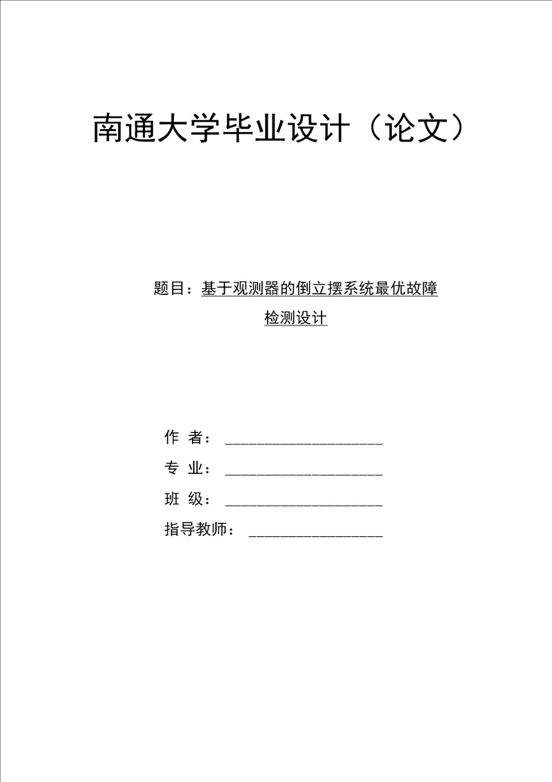 毕业设计论文基于观测器的倒立摆系统最优故障检测设计