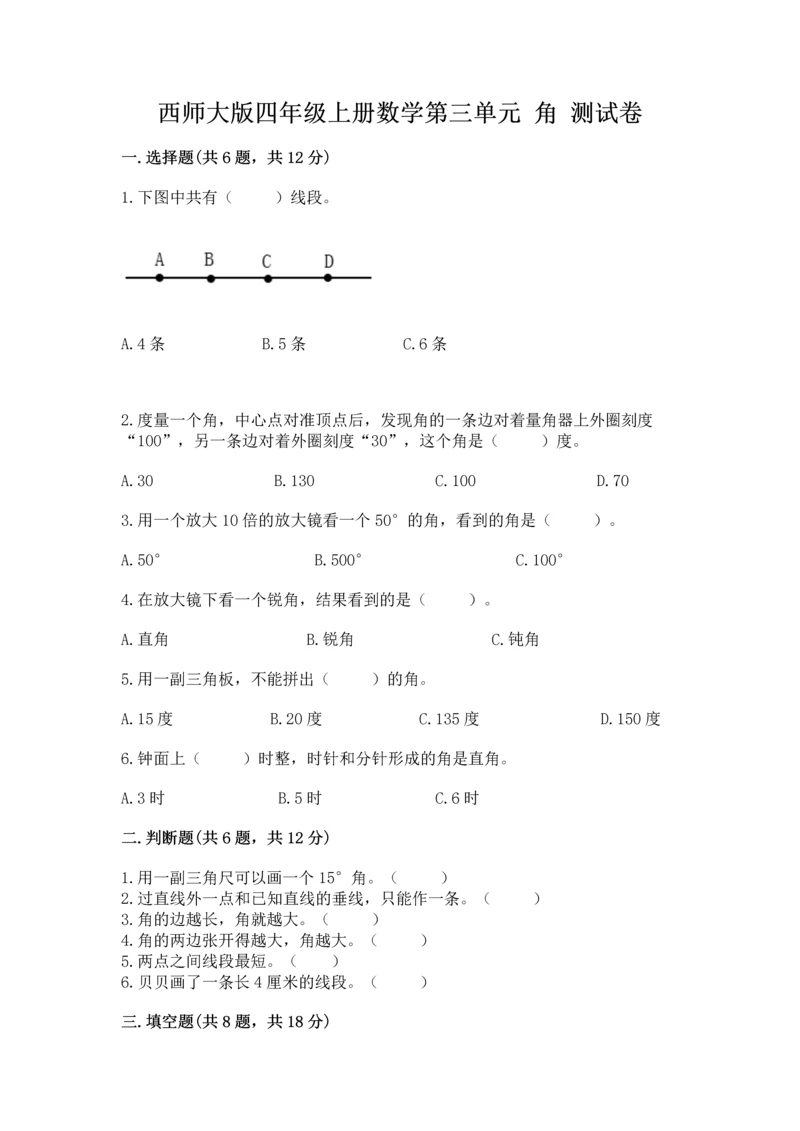 西师大版四年级上册数学第三单元 角 测试卷精品【名师推荐】.docx