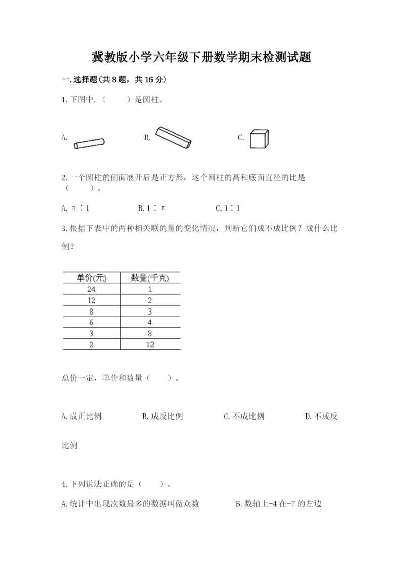 冀教版小学六年级下册数学期末检测试题精品（能力提升）.docx